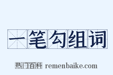一笔勾组词是什么意思的图片